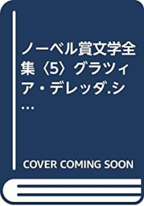 ノーベル賞文学全集〈5〉グラツィア・デレッダ.シグリ・ウンセット.シンク (中古品)