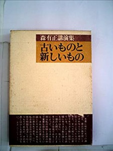 古いものと新しいもの―森有正講演集 (1975年)(中古品)