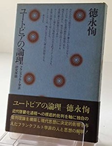 ユートピアの論理―フランクフルト学派研究序説 (1974年)(中古品)