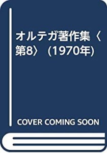 オルテガ著作集〈第8〉 (1970年)(中古品)