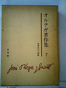 オルテガ著作集〈第7〉 (1970年)(中古品)