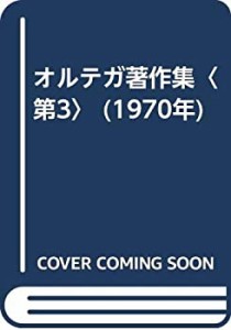 オルテガ著作集〈第3〉 (1970年)(中古品)