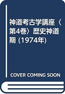 神道考古学講座〈第4巻〉歴史神道期 (1974年)(中古品)