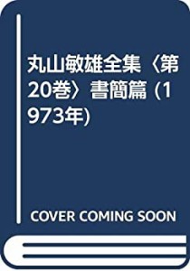 丸山敏雄全集〈第20巻〉書簡篇 (1973年)(中古品)