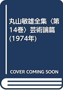 丸山敏雄全集〈第14巻〉芸術論篇 (1974年)(中古品)