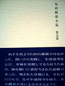 丸山敏雄全集〈第9巻〉講演篇 (1976年)(中古品)