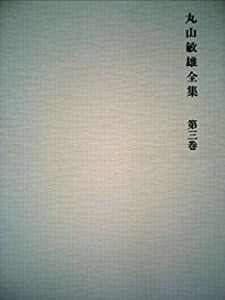 丸山敏雄全集〈第3巻〉主要論文篇 (1976年)(中古品)