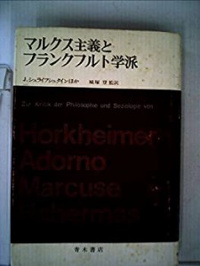 マルクス主義とフランクフルト学派 (1974年)(中古品)