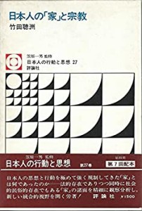 日本人の「家」と宗教 (1976年) (日本人の行動と思想〈27〉)(中古品)