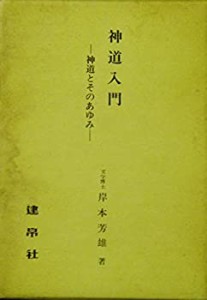 神道入門―神道とそのあゆみ (1972年)(中古品)