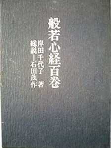 般若心経百巻 (1973年)(中古品)