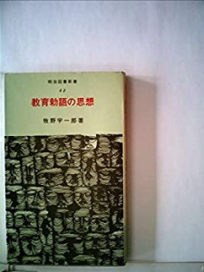 教育勅語の思想 (1969年) (明治図書新書)(中古品)