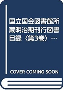 国立国会図書館所蔵明治期刊行図書目録〈第3巻〉自然科学・医学・農学・工 (中古品)