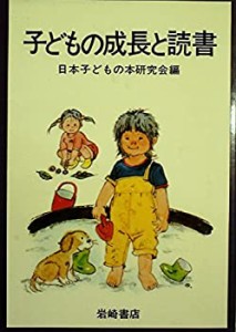 子どもの成長と読書 (1972年) (親子読書文庫〈2〉)(中古品)