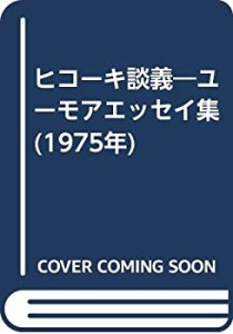 ヒコーキ談義―ユーモアエッセイ集 (1975年)(中古品)