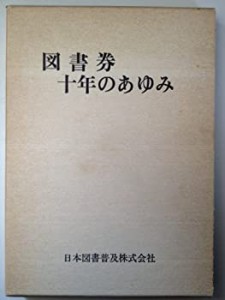 図書券十年のあゆみ (1971年)(中古品)