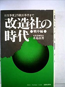 改造社の時代〈戦中編〉 (1976年)(中古品)