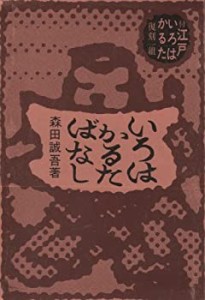 いろはかるた噺 (1973年)(中古品)