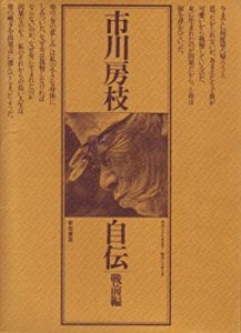 市川房枝自伝〈戦前編(明治26年5月-昭和20年8月)〉 (1974年)(中古品)