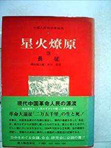 星火燎原〈3〉長征—中国人民解放軍戦史 (1972年)(中古品)