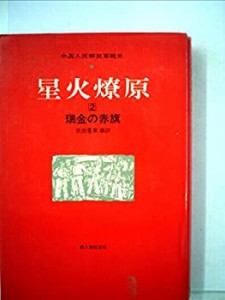 星火燎原〈2〉瑞金の赤旗—中国人民解放軍戦史 (1971年)(中古品)