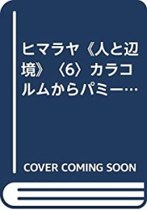 ヒマラヤ《人と辺境》〈6〉カラコルムからパミールへ (1975年)(中古品)