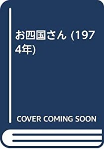 お四国さん (1974年)(中古品)