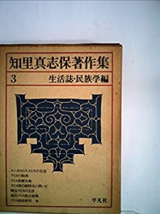 知里真志保著作集〈3〉生活誌・民族学編 (1973年)(中古品)