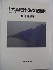 十六島紀行・海女記断片 (1976年)(中古品)