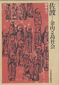 佐渡=金山と島社会 (1974年)(中古品)