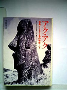 アク・アク—孤島イースター島の秘密 (1975年) (現代教養文庫)(中古品)