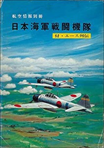 日本海軍戦闘機隊―付・エース列伝 (1975年)(中古品)