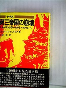 ナチス第三帝国の崩壊—スターリングラードからベルリンへ (1973年)(中古品)