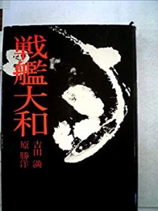 日米全調査戦艦大和 (1975年)(中古品)