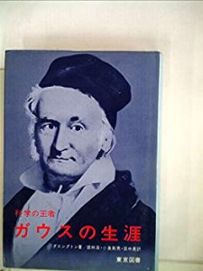 ガウスの生涯 (1976年)(中古品)