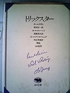 トリックスター (1974年) (晶文全書)(中古品)