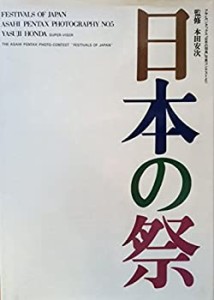 日本の祭—アサヒペンタックス「日本の祭典」写真コンテストより (1972年) (中古品)