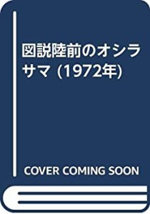 図説陸前のオシラサマ (1972年)(中古品)