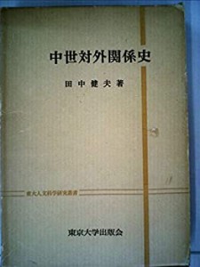 中世対外関係史 (1975年) (東大人文科学研究叢書)(中古品)