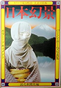 日本幻景―総天然色 バートン・ホームズ写真集 (1974年)(中古品)