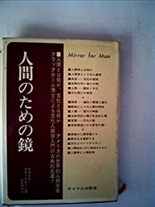 人間のための鏡―文化人類学入門 (1971年) (サイマル双書)(中古品)