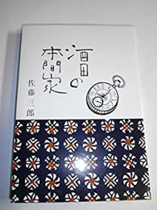 酒田の本間家 (1972年)(中古品)