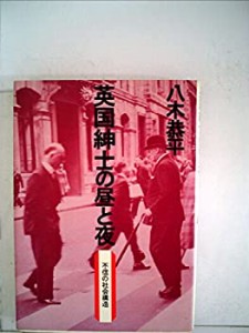 英国紳士の昼と夜—不信の社会構造 (1973年)(中古品)