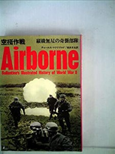 空挺作戦―縦横無尽の奇襲部隊 (1972年) (第二次世界大戦ブックス〈36〉)(中古品)