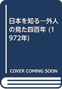 日本を知る―外人の見た四百年 (1972年)(中古品)