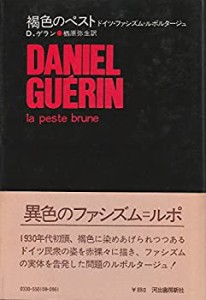 褐色のペスト―ドイツ・ファシズム=ルポルタージュ (1972年) (Bibliotheca (中古品)