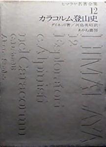 ヒマラヤ名著全集〈12〉カラコルム登山史 (1970年)(中古品)
