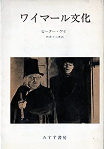 ワイマール文化 (1970年)(中古品)