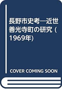 長野市史考—近世善光寺町の研究 (1969年)(中古品)