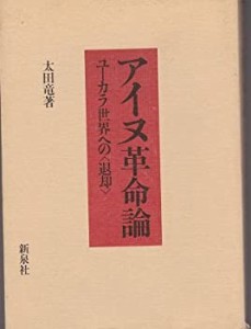 アイヌ革命論—ユーカラ世界への（退却） (1973年)(中古品)